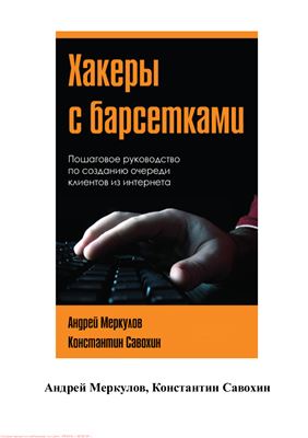 Меркулов А., Савохин К. Хакеры с барсетками. Пошаговая инструкция по созданию очереди клиентов из интернета