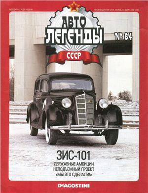 Автолегенды СССР 2012 №084. ЗИС-101