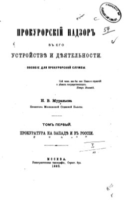 Муравьев Н.В. Прокурорский надзор в его устройстве и деятельности. 1889