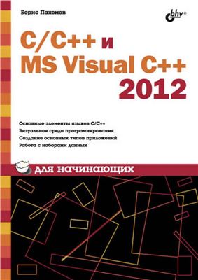 Пахомов Б.И. C/C++ и MS Visual C++ 2012 для начинающих