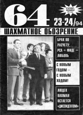 64 - Шахматное обозрение 1994 №23 - 24