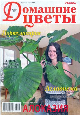 Домашние цветы 2013 №07 (Украина)
