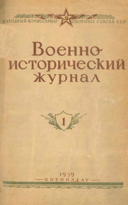 Военно-исторический журнал 1939 №01