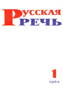 Русская речь 1967 №01