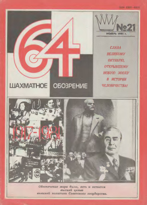 64 - Шахматное обозрение 1981 №21