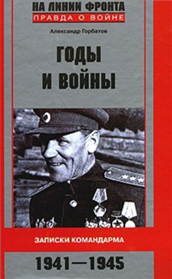 Горбатов А.В. Годы и войны. Записки командарма. 1941-1945