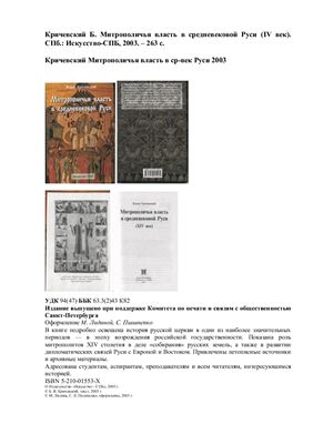 Кричевский Б. Митрополичья власть в средневековой Руси (ХIV век)