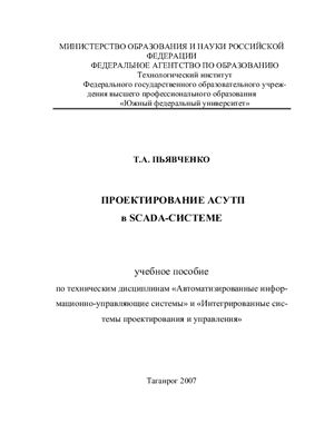 Пьявченко Т.А. Проектирование АСУТП в SCADA-системе