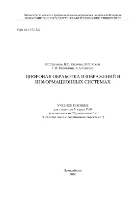 Грузман И.С., Киричук В.С. и др. Цифровая обработка изображений в информационных системах