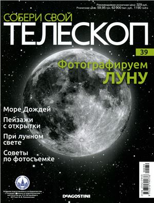 Собери свой телескоп 2015 №39