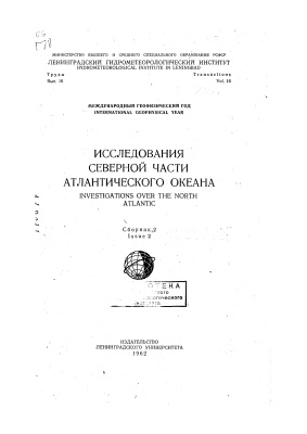 Труды Ленинградского гидрометеорологического института 1963 №16 Исследования северной части Атлантического океана. Сборник 2
