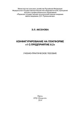 Аксенова Э.Л. Конфигурирование на платформе 1С: Предприятие 8.2