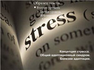 Презентация - Концепция стресса
