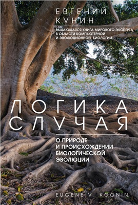 Кунин Е.В. Логика случая. О природе и происхождении биологической эволюции