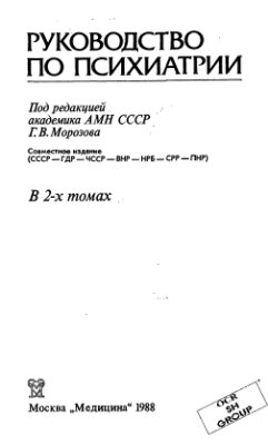 Морозов Г.В. (ред.) Руководство по психиатрии в 2 томах