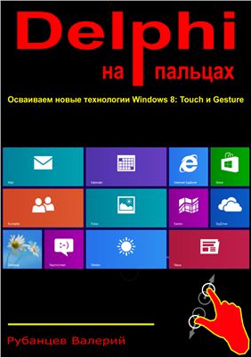 Рубанцев Валерий. Delphi на пальцах. Осваиваем новые технологии Windows 8: Touch и Gesture
