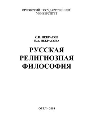 Некрасов С.И., Некрасова Н.А. Русская религиозная философия