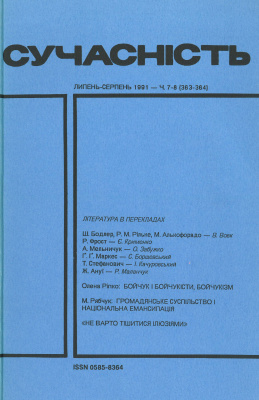 Сучасність 1991 №07-08 (363-264)