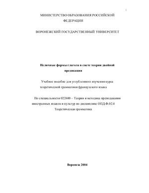 Алексеева Е.А., Велла Т.М. Неличные формы глагола в свете теории двойной предикации