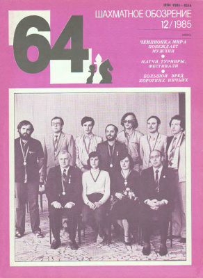 64 - Шахматное обозрение 1985 №12