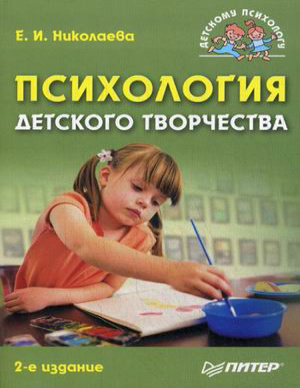 Николаева Е.И. Психология детского творчества