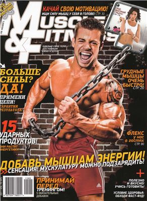 Muscle & Fitness (Россия) 2011 №05