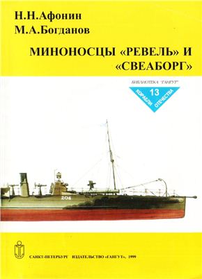 Афонин Н.Н., Богданов М.А. Миноносцы Ревель и Свеаборг