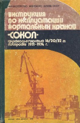 Инструкция по эксплуатации портальных кранов Сокол грузоподъемностью 16, 20, 32 т постройки с 1971 до 1974 гг