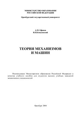Ефанов А.М., Ковалевский В.П. Теория механизмов и машин