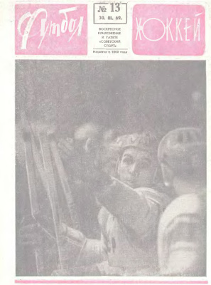 Футбол - Хоккей 1969 №13