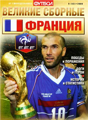Футбол 2009 №06 (42). Великие сборные: Франция