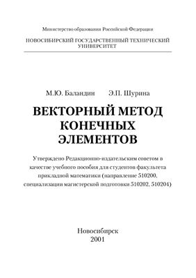 Баландин М.Ю., Шурина Э.П. Векторный метод конечных элементов
