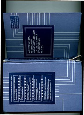 Гуржій А.М. Коряк С.Ф. Самсонов В.В. Скляров О.Я. Архітектура, принципи функціонування та керування ресурсами IBM PC