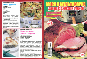 Золотая коллекция рецептов 2016 №034. Спецвыпуск: Мясо в мультиварке для праздников и будней