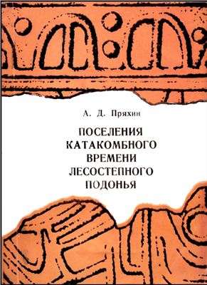 Пряхин А.Д. Поселения катакомбного времени лесостепного Подонья