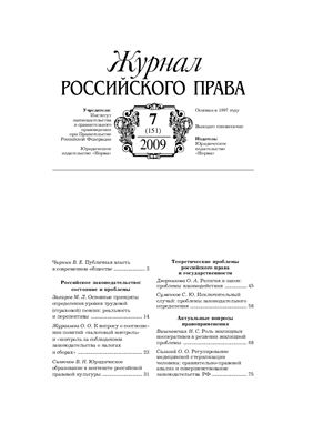 Журнал российского права 2009 №07 (151)