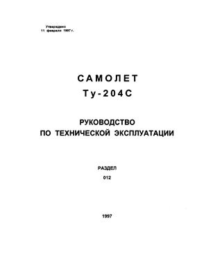 Самолет ТУ-204С. Руководство по технической эксплуатации. Книга 02