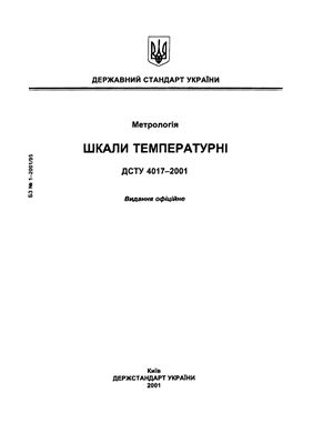 ДСТУ 4017-2001 Метрологія Шкали температурні
