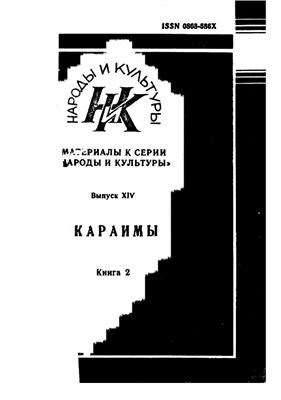 Караимский биографический словарь (от конца VIII в. до 1960)