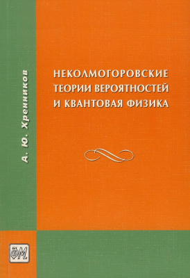 Хренников А.Ю. Неколмогоровские теории вероятностей и квантовая физика