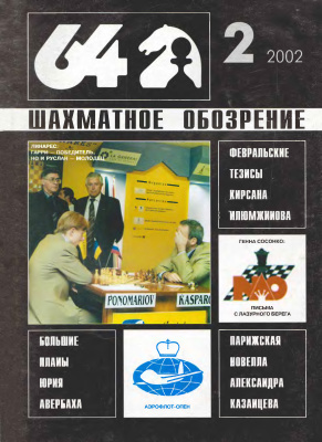64 - Шахматное обозрение 2002 №02
