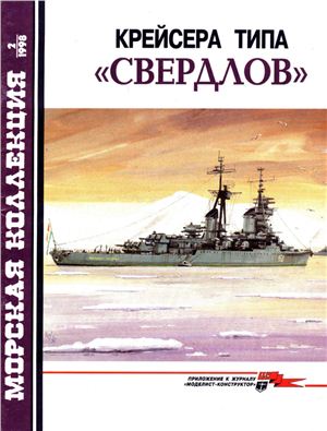 Морская коллекция 1998 №02. Крейсера типа Свердлов
