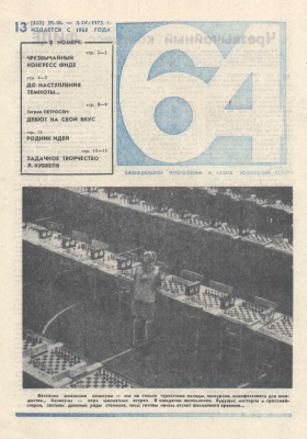 64 - Шахматное обозрение 1975 №13 (352)