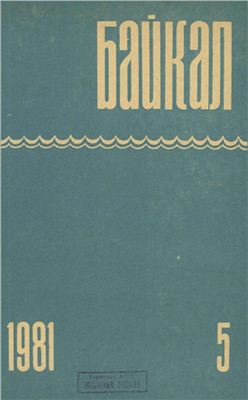 Байкал 1981 №05