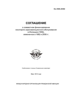 ИКАО. Соглашение о совместном финансировании некоторого аэронавигационного обслуживания в Исландии (1956), измененное в 1982 и 2008 гг. Doc 9586