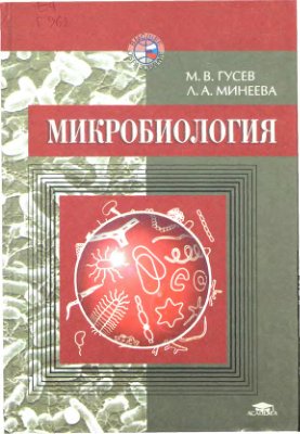 Гусев М.В., Минеева Л.А. Микробиология