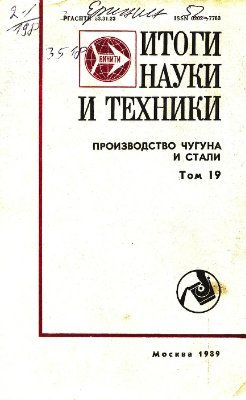 Итоги науки и техники, серия Производство чугуна и стали, том 19