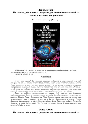 Лобков Денис. 100 самых действенных ритуалов для исполнения желаний от самых известных экстрасенсов