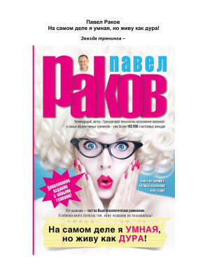 Раков Павел. На самом деле я умная, но живу как дура!