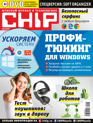 CHIP 2016 №5 май (Россия)